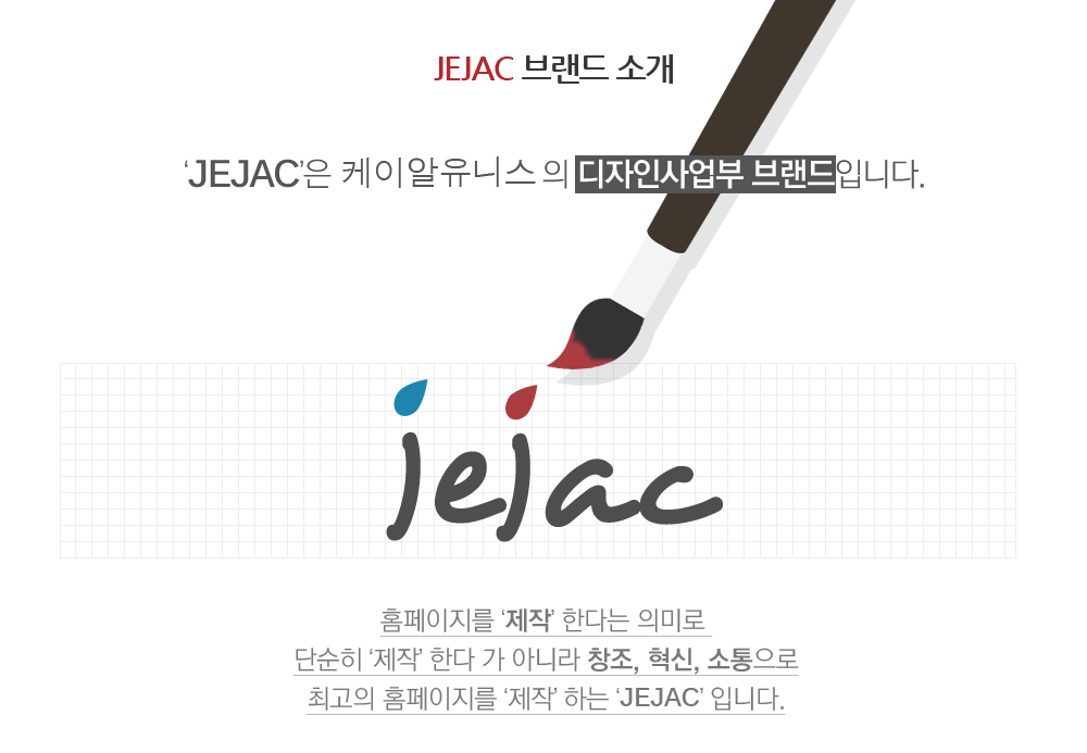 JEJAC 브랜드 소개