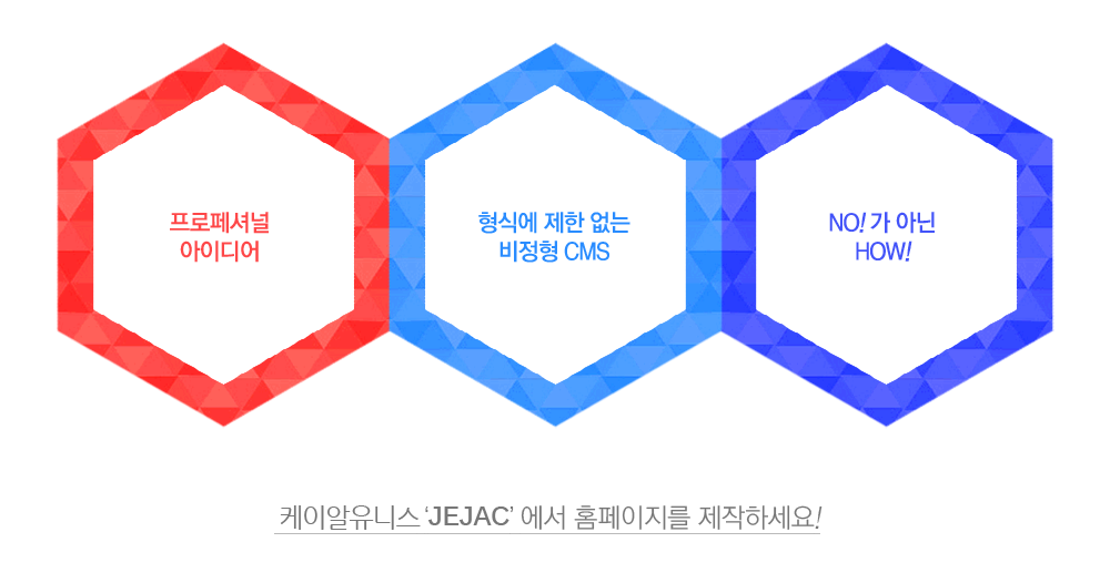 한국연합정보기술 'JEJAC' 에서 홈페이지를 제작하세요!