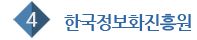한국정보화 진흥원